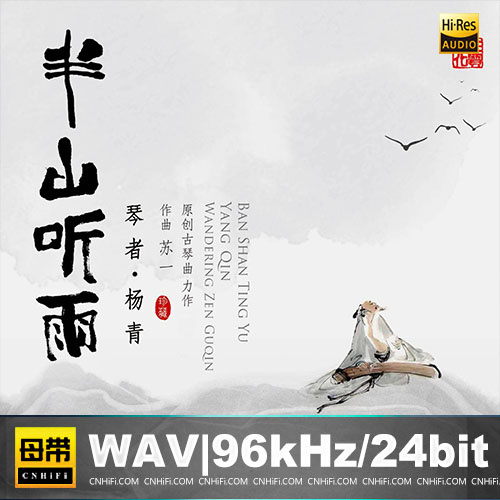 杨青 – 半山听雨HQCDII