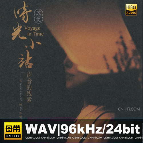 苏曼 – 时光小站HQCD