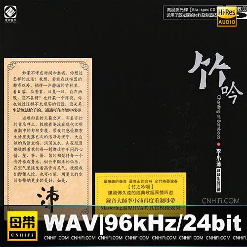 李小沛 – 竹吟