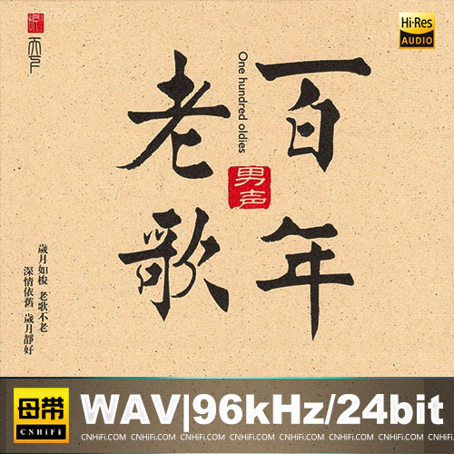 百年老歌·男声