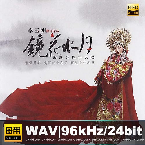 李玉刚 – 镜花水月演歌会原声大碟