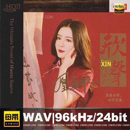 凰逸欣 – 欣声