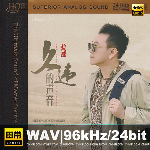 老范儿 – 久违的声音 [HQCDII]