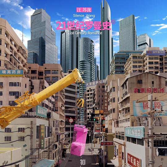 汪苏泷 – 21世纪罗曼史