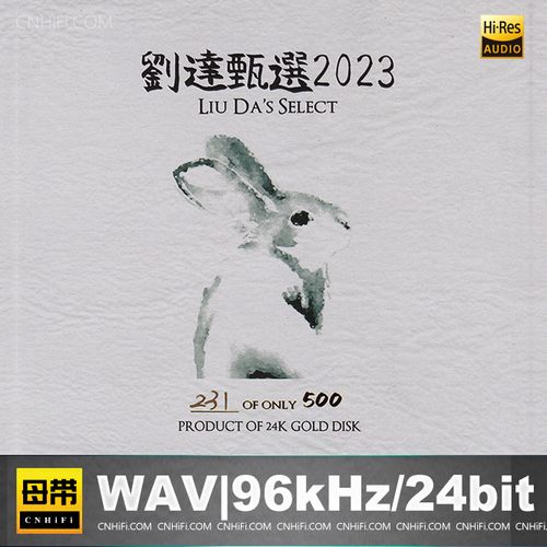 达人艺典 – 刘达甄选2023
