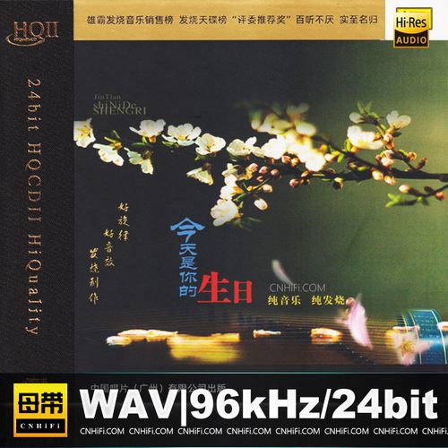 今天是你的生日 [HQCDII] 限量版