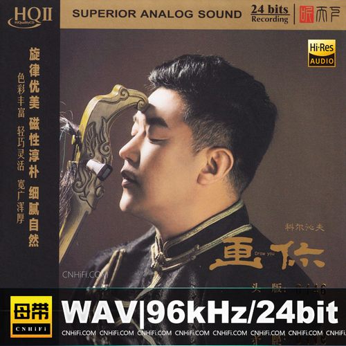 科尔沁夫 – 画你HQⅡ