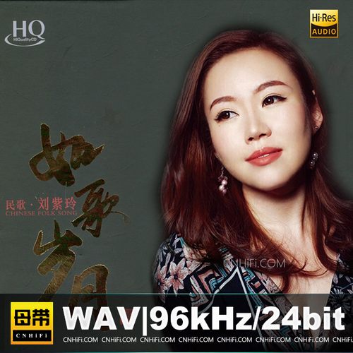 刘紫玲 – 如歌岁月