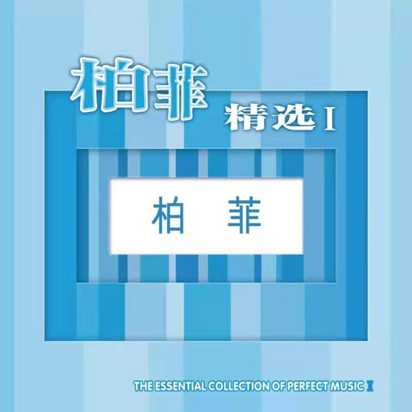 柏菲精选(I)