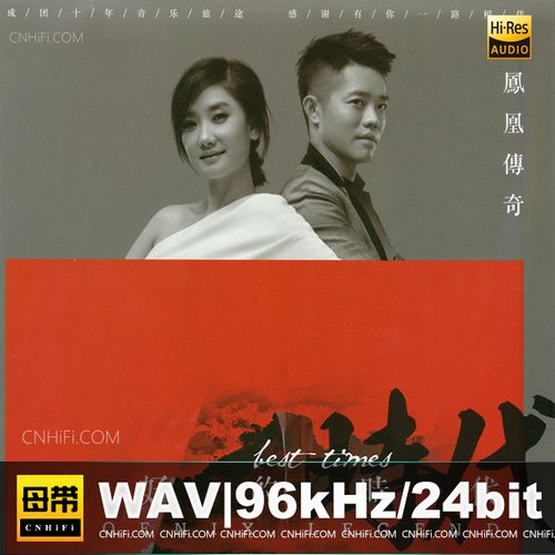 凤凰传奇 – 最好的时代