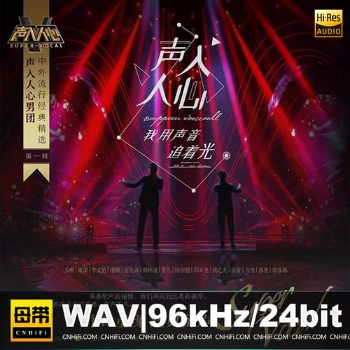 声入人心男团《中外流行经典精选》第一辑