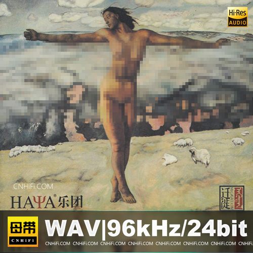 黛青塔娜 HAYA乐团-迁徙