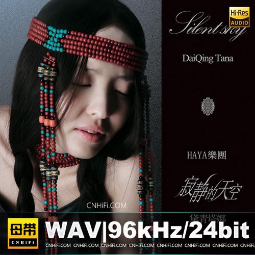 黛青塔娜 – 寂静的天空