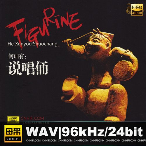 何训有 – 说唱俑