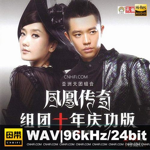 凤凰传奇 – 组团十年庆功版