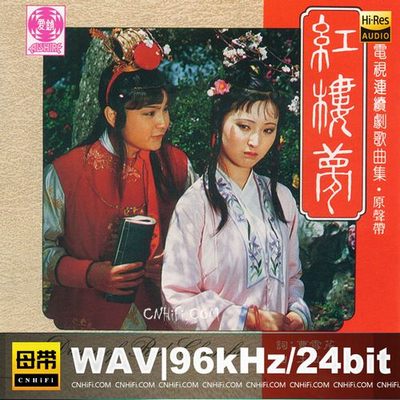 红楼梦 电视连续剧歌曲集 原声带