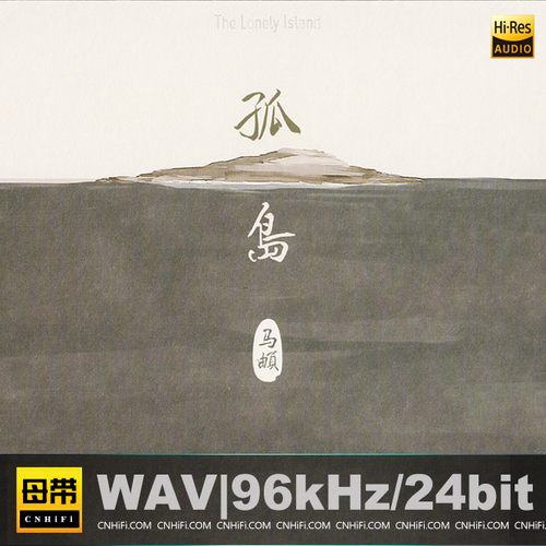 马頔 – 孤岛