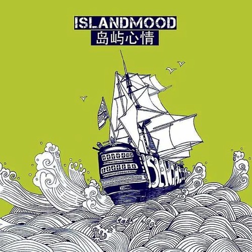 岛屿心情