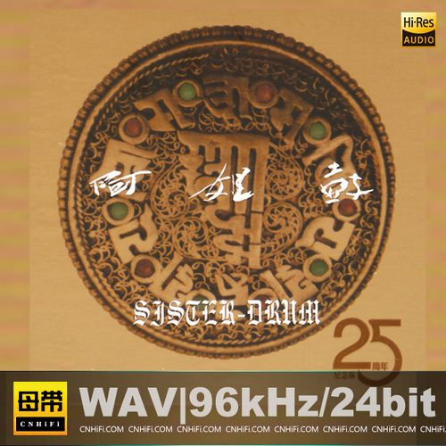 阿姐鼓Sister drum 25周年纪念版