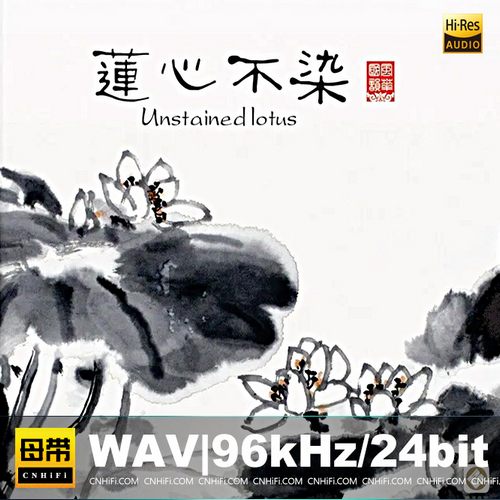 巫娜 – 莲心不染