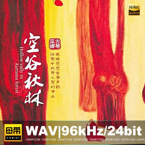 巫娜 – 空谷秋林