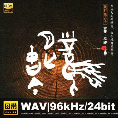 巫娜 – 风月无古今