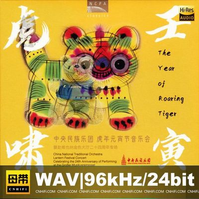 壬寅虎啸 中央民族乐团虎年元宵节音乐会