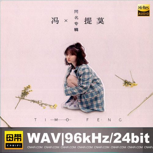 冯提莫同名专辑