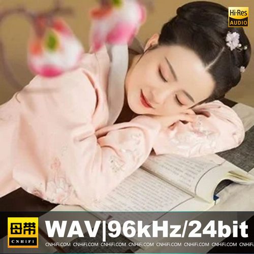 凰逸欣（WAV母带合集）