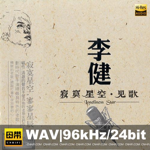 李健《寂寞星空·见歌》