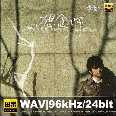 李健 – 想念你