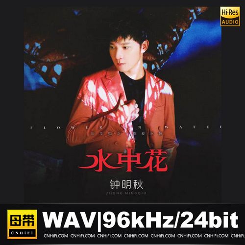 钟明秋 – 水中花