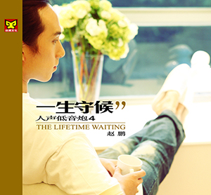 趙鵬一生守候 (錄音室母帶24/96)