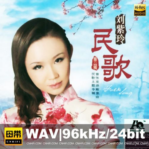 刘紫玲《民歌》