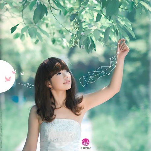 王媛渊同名专辑