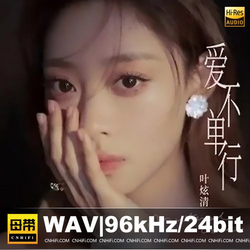 叶炫清 爱不单行