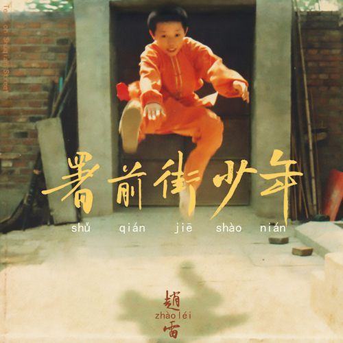 署前街少年Teen on Shuqian Street