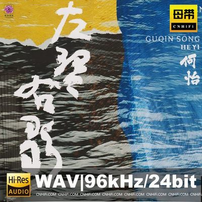 何怡《左琴右歌》