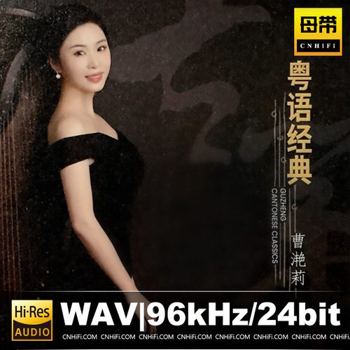 曹滟莉 古筝：粤语经典