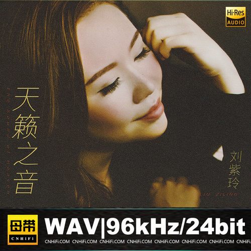 刘紫玲 天籁之音