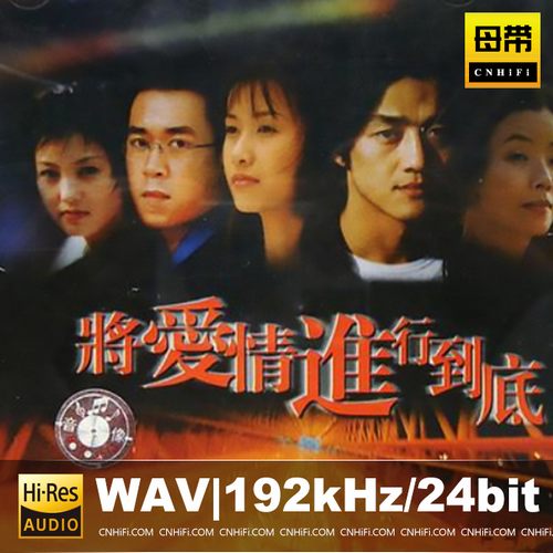 将爱情进行到底 原声