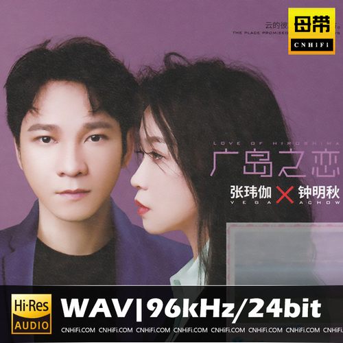 张玮伽&钟明秋 广岛之恋