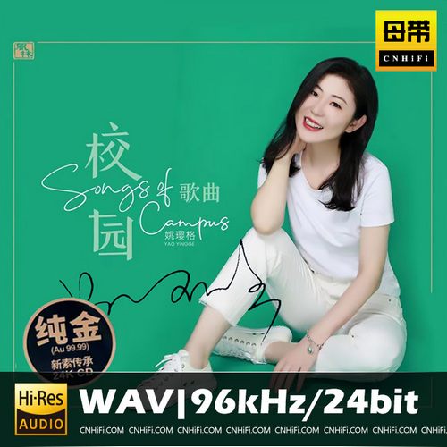 姚璎格《校园歌曲》