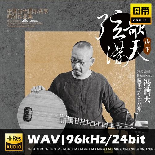 冯满天《弦歌满天.山下HQll》头版限量编号