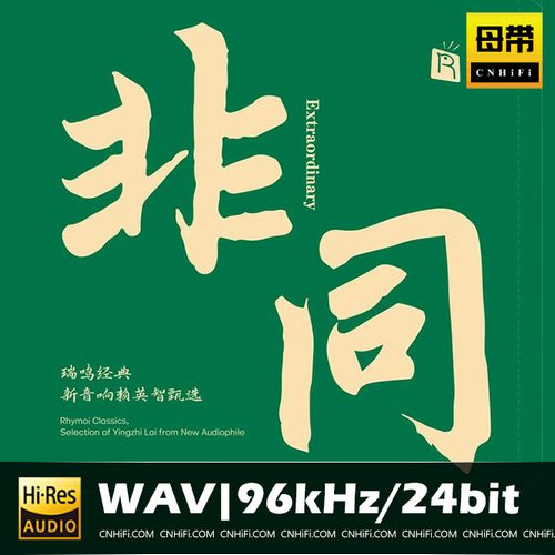 非同-瑞鸣经典 新音响赖英智甄选