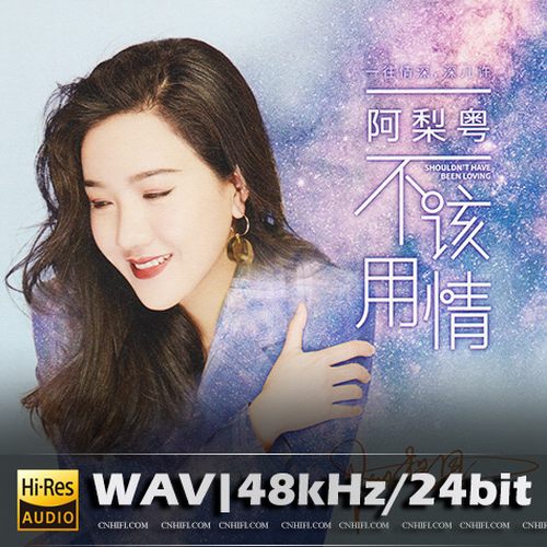 阿梨粤《不该用情》