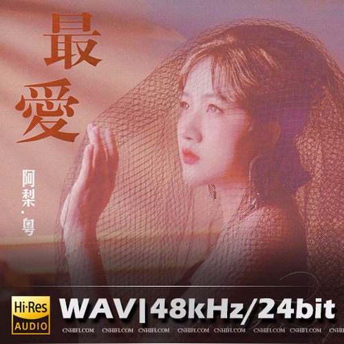 阿梨.粤 – 最爱