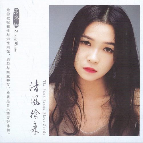 张玮伽 – 清风徐来