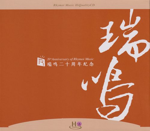 瑞鸣二十周年纪念(一)