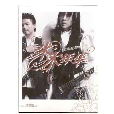 水木年华《生命狂想曲》